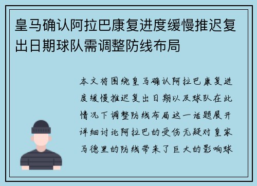 皇马确认阿拉巴康复进度缓慢推迟复出日期球队需调整防线布局 皇马确认阿拉巴康复进度缓慢推迟复出日期球队需调整防线布局