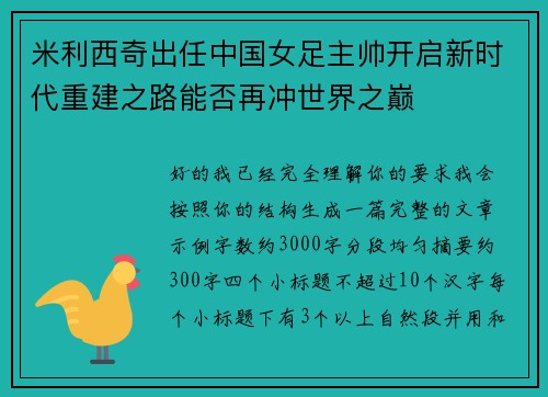 米利西奇出任中国女足主帅开启新时代重建之路能否再冲世界之巅 米利西奇出任中国女足主帅开启新时代重建之路能否再冲世界之巅