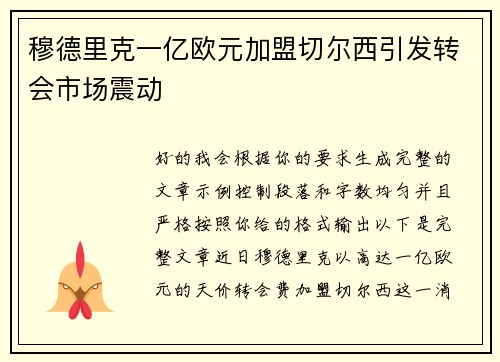 穆德里克一亿欧元加盟切尔西引发转会市场震动