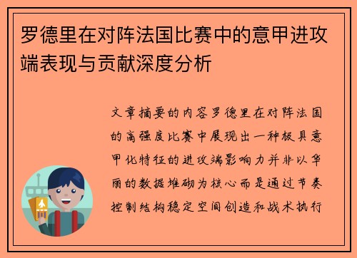 罗德里在对阵法国比赛中的意甲进攻端表现与贡献深度分析