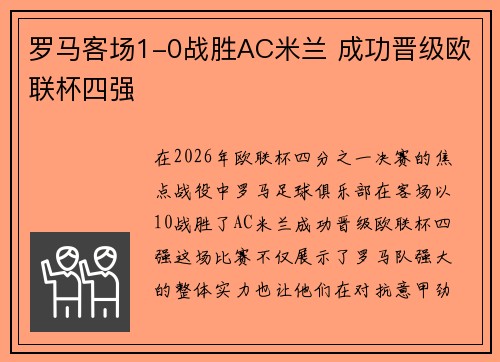 罗马客场1-0战胜AC米兰 成功晋级欧联杯四强 罗马客场1-0战胜AC米兰 成功晋级欧联杯四强