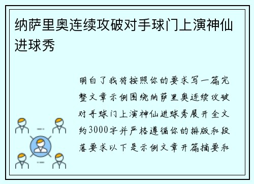 纳萨里奥连续攻破对手球门上演神仙进球秀