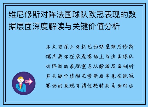 维尼修斯对阵法国球队欧冠表现的数据层面深度解读与关键价值分析