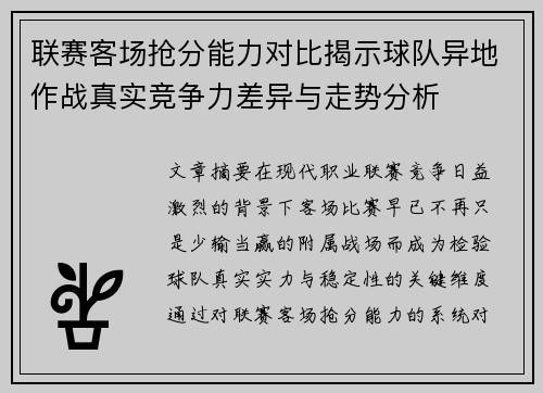 联赛客场抢分能力对比揭示球队异地作战真实竞争力差异与走势分析 联赛客场抢分能力对比揭示球队异地作战真实竞争力差异与走势分析