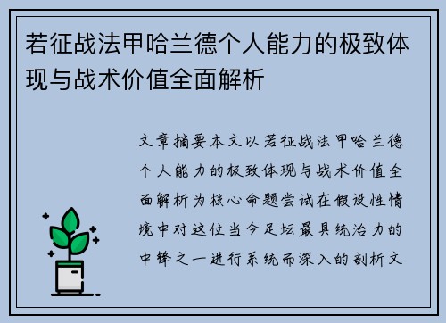 若征战法甲哈兰德个人能力的极致体现与战术价值全面解析 若征战法甲哈兰德个人能力的极致体现与战术价值全面解析