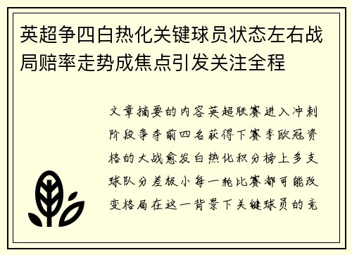 英超争四白热化关键球员状态左右战局赔率走势成焦点引发关注全程 英超争四白热化关键球员状态左右战局赔率走势成焦点引发关注全程