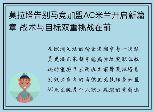 莫拉塔告别马竞加盟AC米兰开启新篇章 战术与目标双重挑战在前