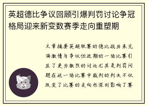 英超德比争议回顾引爆判罚讨论争冠格局迎来新变数赛季走向重塑期 英超德比争议回顾引爆判罚讨论争冠格局迎来新变数赛季走向重塑期