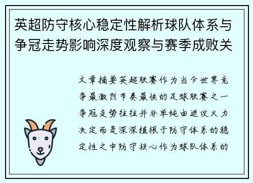 英超防守核心稳定性解析球队体系与争冠走势影响深度观察与赛季成败关键
