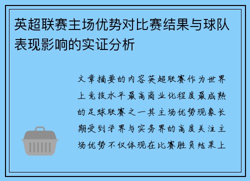 英超联赛主场优势对比赛结果与球队表现影响的实证分析