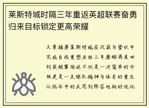 莱斯特城时隔三年重返英超联赛奋勇归来目标锁定更高荣耀