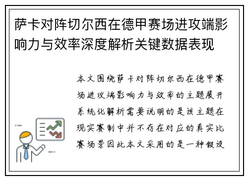 萨卡对阵切尔西在德甲赛场进攻端影响力与效率深度解析关键数据表现 萨卡对阵切尔西在德甲赛场进攻端影响力与效率深度解析关键数据表现