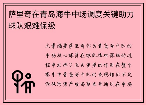 萨里奇在青岛海牛中场调度关键助力球队艰难保级 萨里奇在青岛海牛中场调度关键助力球队艰难保级