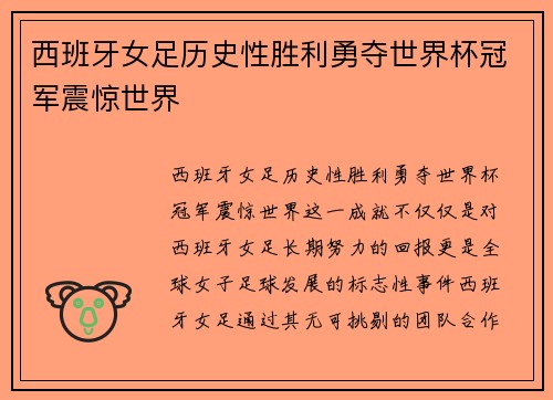 西班牙女足历史性胜利勇夺世界杯冠军震惊世界