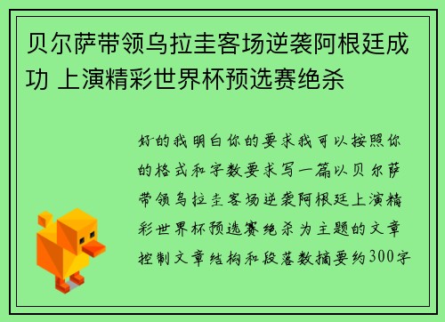 贝尔萨带领乌拉圭客场逆袭阿根廷成功 上演精彩世界杯预选赛绝杀 贝尔萨带领乌拉圭客场逆袭阿根廷成功 上演精彩世界杯预选赛绝杀