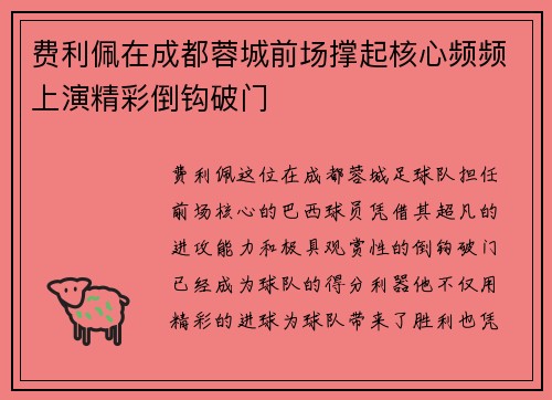 费利佩在成都蓉城前场撑起核心频频上演精彩倒钩破门 费利佩在成都蓉城前场撑起核心频频上演精彩倒钩破门
