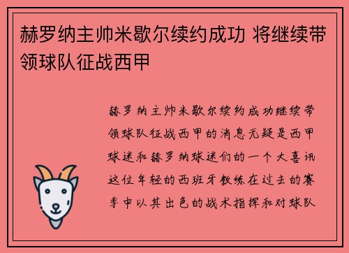 赫罗纳主帅米歇尔续约成功 将继续带领球队征战西甲 赫罗纳主帅米歇尔续约成功 将继续带领球队征战西甲