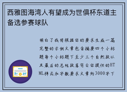 西雅图海湾人有望成为世俱杯东道主备选参赛球队