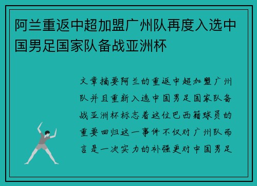 阿兰重返中超加盟广州队再度入选中国男足国家队备战亚洲杯