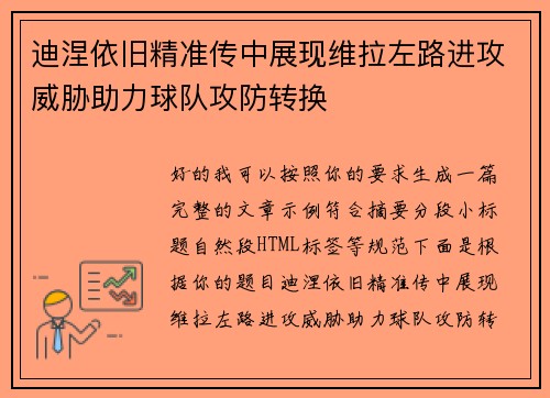 迪涅依旧精准传中展现维拉左路进攻威胁助力球队攻防转换