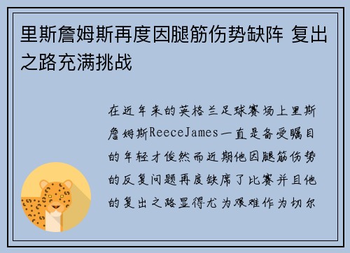 里斯詹姆斯再度因腿筋伤势缺阵 复出之路充满挑战