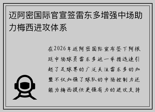 迈阿密国际官宣签雷东多增强中场助力梅西进攻体系