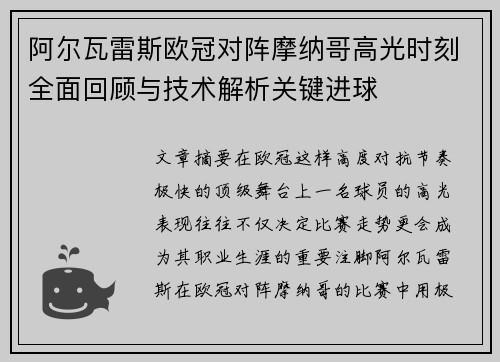 阿尔瓦雷斯欧冠对阵摩纳哥高光时刻全面回顾与技术解析关键进球