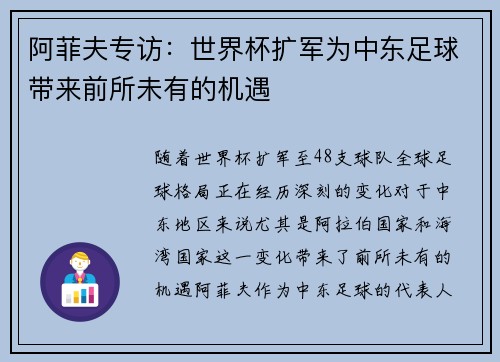 阿菲夫专访：世界杯扩军为中东足球带来前所未有的机遇