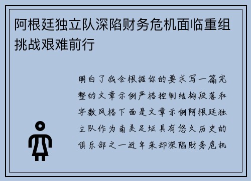 阿根廷独立队深陷财务危机面临重组挑战艰难前行