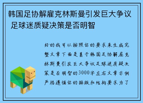 韩国足协解雇克林斯曼引发巨大争议 足球迷质疑决策是否明智