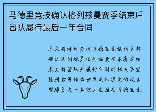 马德里竞技确认格列兹曼赛季结束后留队履行最后一年合同 马德里竞技确认格列兹曼赛季结束后留队履行最后一年合同