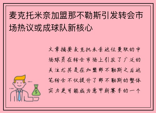 麦克托米奈加盟那不勒斯引发转会市场热议或成球队新核心 麦克托米奈加盟那不勒斯引发转会市场热议或成球队新核心