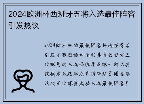 2024欧洲杯西班牙五将入选最佳阵容引发热议