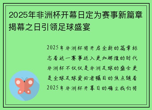 2025年非洲杯开幕日定为赛事新篇章揭幕之日引领足球盛宴 2025年非洲杯开幕日定为赛事新篇章揭幕之日引领足球盛宴