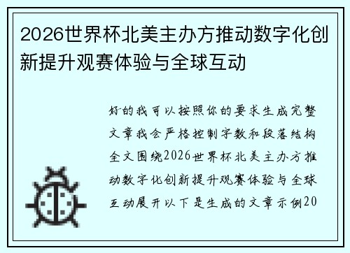 2026世界杯北美主办方推动数字化创新提升观赛体验与全球互动 2026世界杯北美主办方推动数字化创新提升观赛体验与全球互动