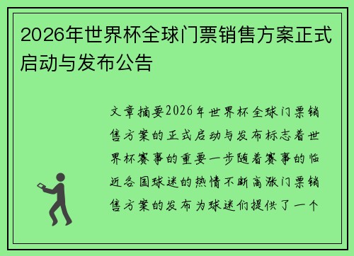 2026年世界杯全球门票销售方案正式启动与发布公告 2026年世界杯全球门票销售方案正式启动与发布公告