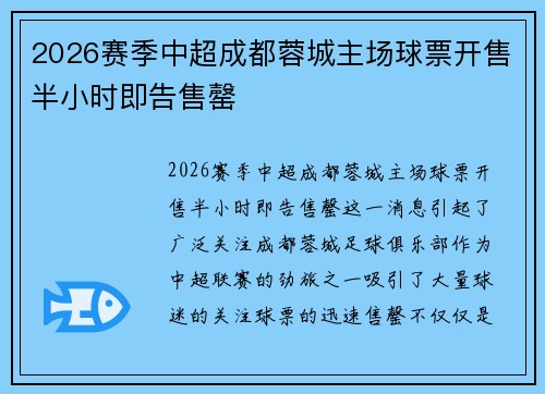 2026赛季中超成都蓉城主场球票开售半小时即告售罄 2026赛季中超成都蓉城主场球票开售半小时即告售罄