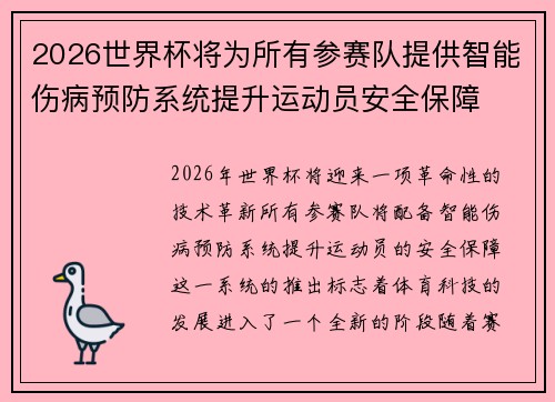 2026世界杯将为所有参赛队提供智能伤病预防系统提升运动员安全保障 2026世界杯将为所有参赛队提供智能伤病预防系统提升运动员安全保障