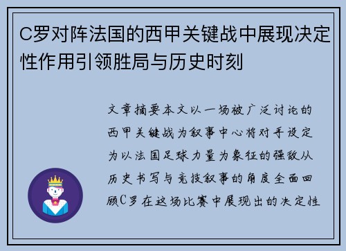 C罗对阵法国的西甲关键战中展现决定性作用引领胜局与历史时刻