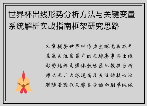 世界杯出线形势分析方法与关键变量系统解析实战指南框架研究思路