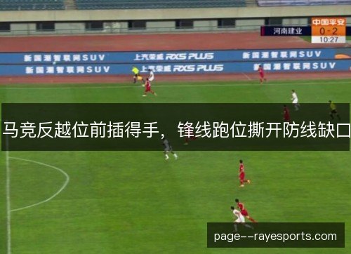 马竞反越位前插得手，锋线跑位撕开防线缺口