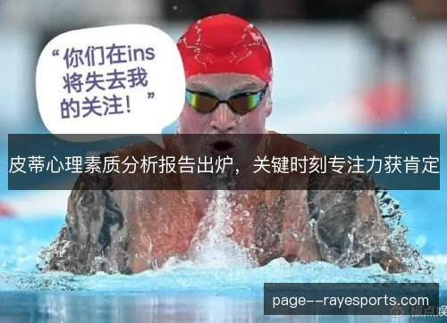 皮蒂心理素质分析报告出炉，关键时刻专注力获肯定